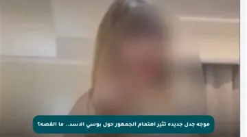 موجة جدل جديدة تثير اهتمام الجمهور حول بوسي الأسد.. ما القصة؟